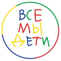 Детская клиника доказательной медицины Все мы дети 