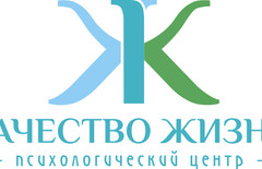 Психологический центр Качество Жизни
