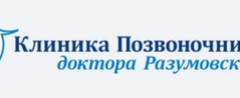 Клиника Позвоночника доктора Разумовского