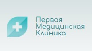 Первая медицинская клиника 