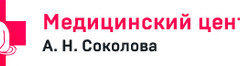 Медицинский центр А.Н. Соколова 