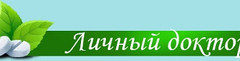 Личный доктор на Большевиков 