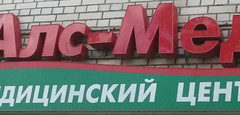 Алс-мед