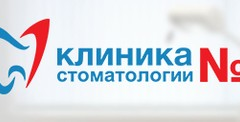 Клиника Стоматологии №1 Ломоносов 