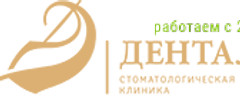 Стоматологическая клиника Денталь 
