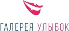 Стоматология Галерея улыбок