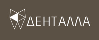 Стоматология Денталла 