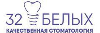 Стоматология 32 Белых 