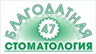 Стоматология Благодатная 47 