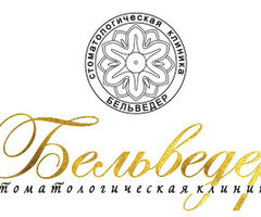 Стоматология Бельведер 