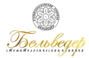 Стоматология Бельведер 
