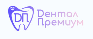Дентал Премиум на Пушкинском шоссе 